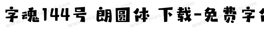 字魂144号 朗圆体 下载字体转换